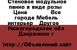 Стеновое модульное панно в виде розы › Цена ­ 10 000 - Все города Мебель, интерьер » Другое   . Нижегородская обл.,Дзержинск г.